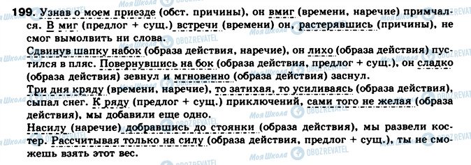 ГДЗ Російська мова 8 клас сторінка 199