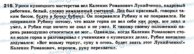 ГДЗ Російська мова 8 клас сторінка 215