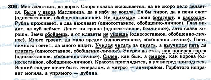 ГДЗ Російська мова 8 клас сторінка 306