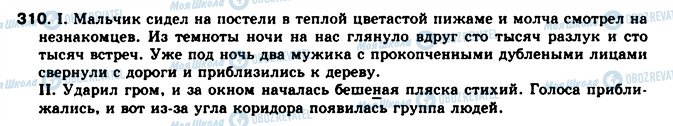 ГДЗ Російська мова 8 клас сторінка 310