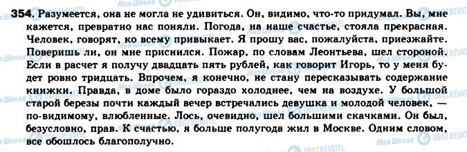 ГДЗ Російська мова 8 клас сторінка 354