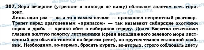 ГДЗ Російська мова 8 клас сторінка 367