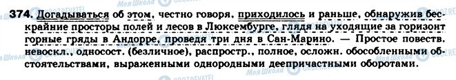 ГДЗ Російська мова 8 клас сторінка 374