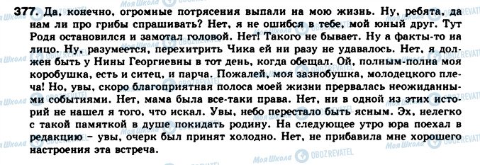 ГДЗ Російська мова 8 клас сторінка 377