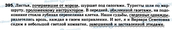 ГДЗ Російська мова 8 клас сторінка 395