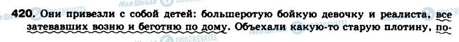 ГДЗ Русский язык 8 класс страница 420