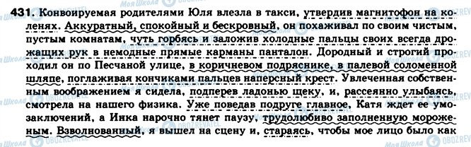 ГДЗ Російська мова 8 клас сторінка 431