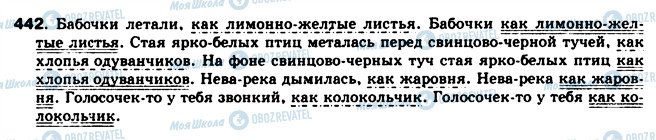 ГДЗ Російська мова 8 клас сторінка 442