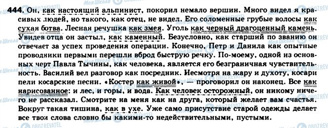ГДЗ Російська мова 8 клас сторінка 444