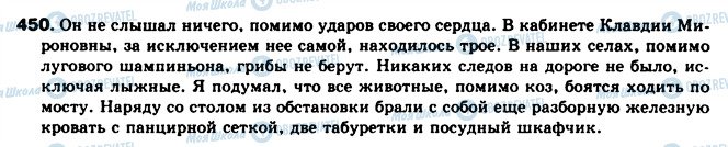 ГДЗ Російська мова 8 клас сторінка 450