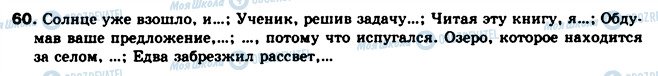 ГДЗ Російська мова 8 клас сторінка 60