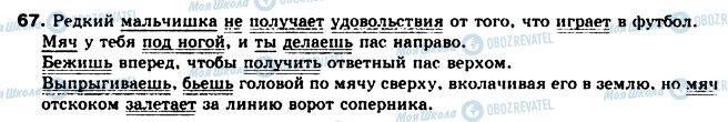 ГДЗ Російська мова 8 клас сторінка 67