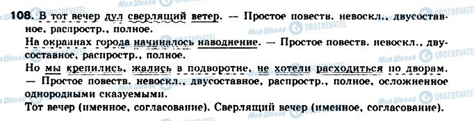 ГДЗ Російська мова 8 клас сторінка 108