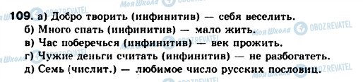 ГДЗ Русский язык 8 класс страница 109