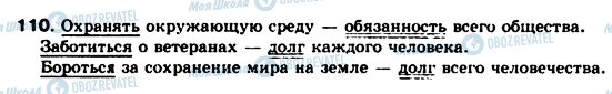 ГДЗ Русский язык 8 класс страница 110
