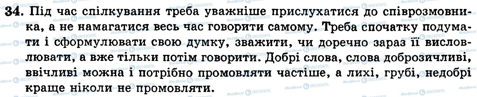 ГДЗ Українська мова 5 клас сторінка 34