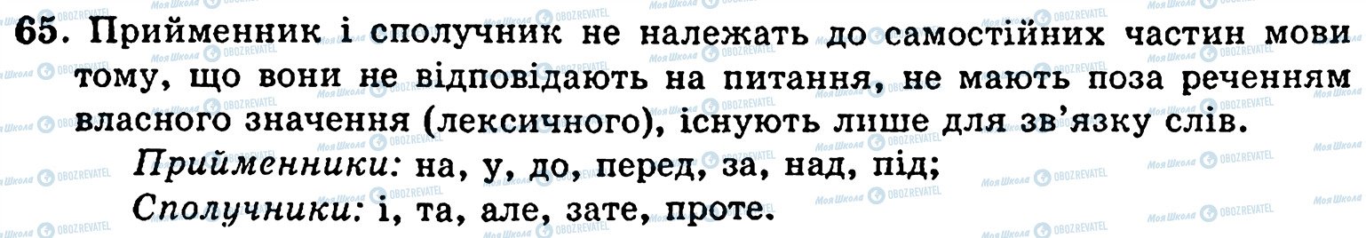 ГДЗ Українська мова 5 клас сторінка 65