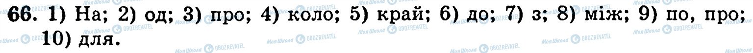 ГДЗ Українська мова 5 клас сторінка 66