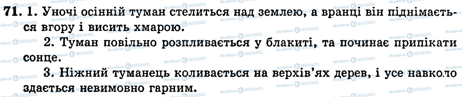 ГДЗ Укр мова 5 класс страница 71