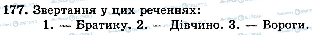 ГДЗ Українська мова 5 клас сторінка 177