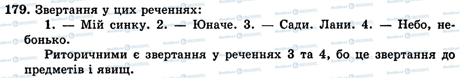 ГДЗ Українська мова 5 клас сторінка 179