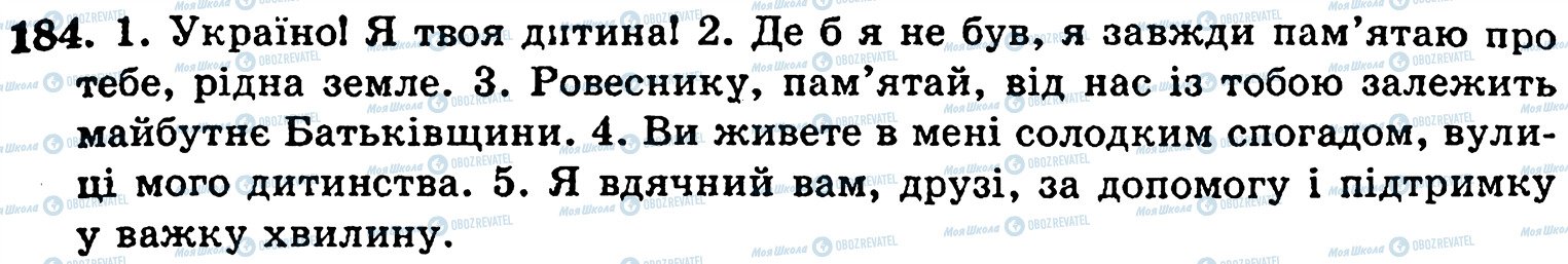 ГДЗ Українська мова 5 клас сторінка 184