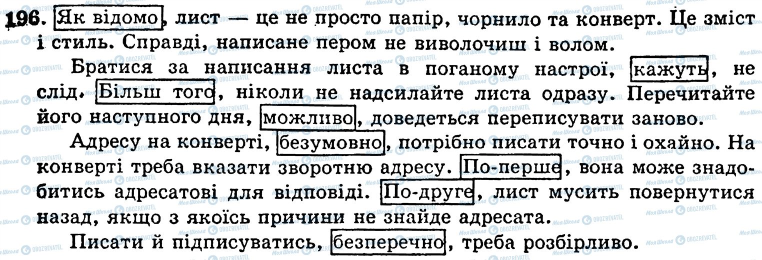 ГДЗ Українська мова 5 клас сторінка 196