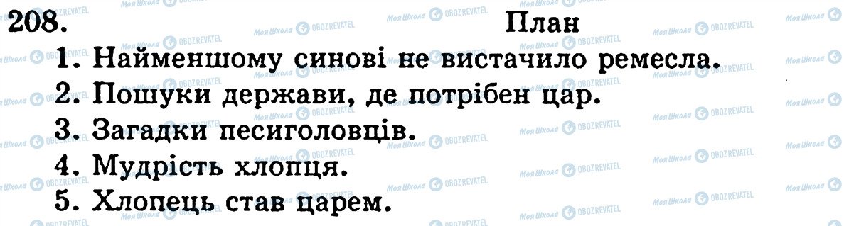 ГДЗ Українська мова 5 клас сторінка 208