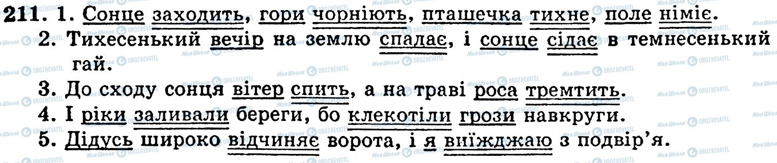 ГДЗ Українська мова 5 клас сторінка 211