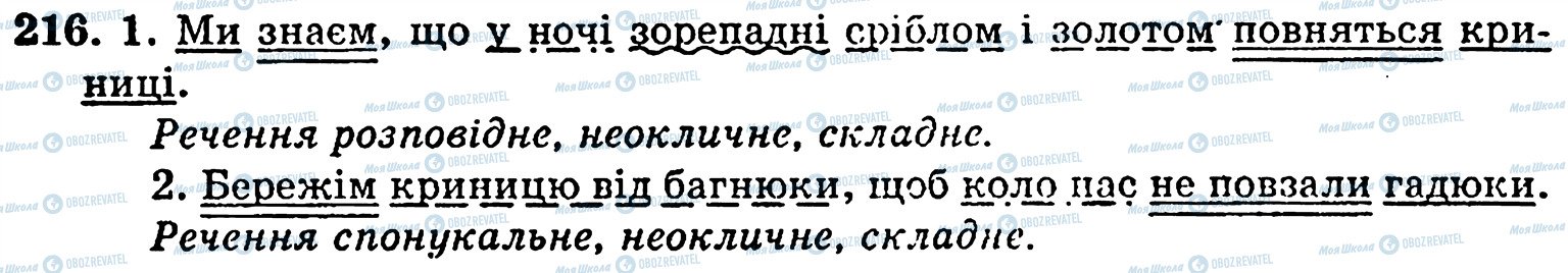 ГДЗ Українська мова 5 клас сторінка 216