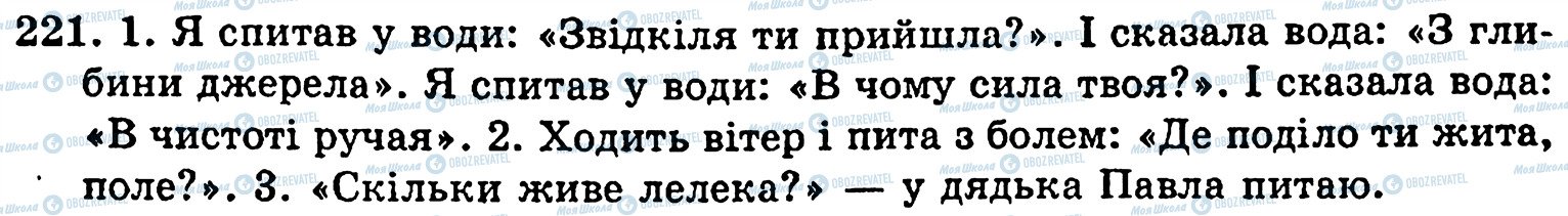 ГДЗ Українська мова 5 клас сторінка 221