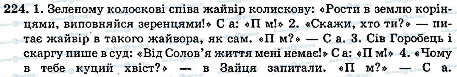 ГДЗ Українська мова 5 клас сторінка 224