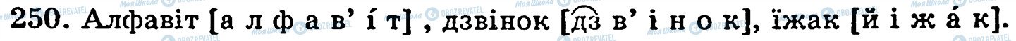 ГДЗ Українська мова 5 клас сторінка 250