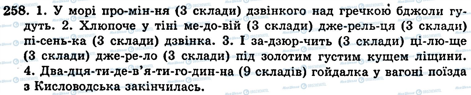 ГДЗ Укр мова 5 класс страница 258