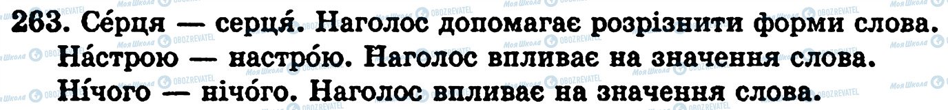 ГДЗ Українська мова 5 клас сторінка 263