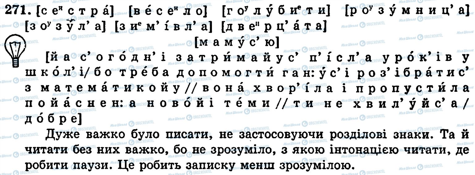 ГДЗ Українська мова 5 клас сторінка 271