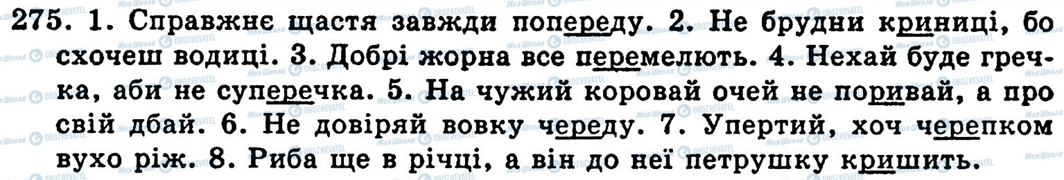 ГДЗ Укр мова 5 класс страница 275