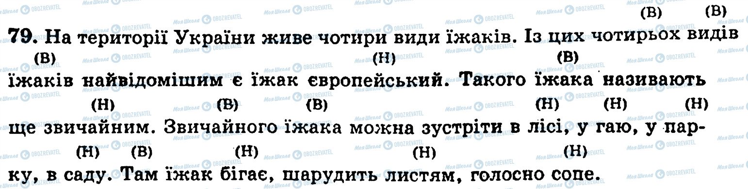 ГДЗ Укр мова 5 класс страница 79