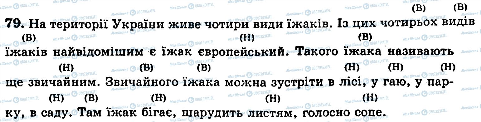 ГДЗ Українська мова 5 клас сторінка 79