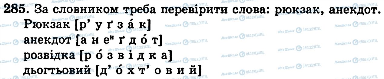 ГДЗ Українська мова 5 клас сторінка 285