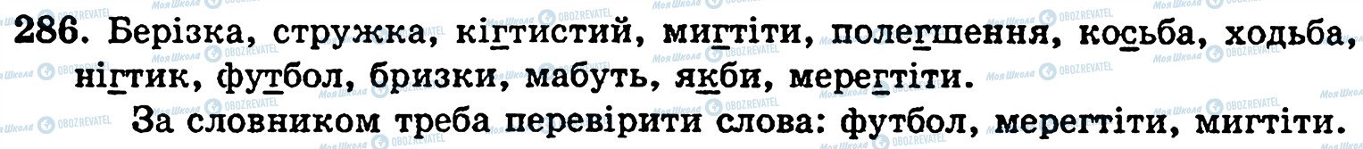 ГДЗ Українська мова 5 клас сторінка 286