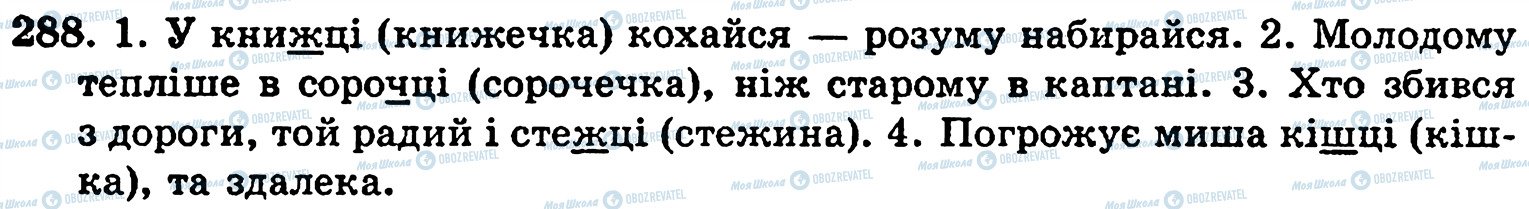 ГДЗ Українська мова 5 клас сторінка 288