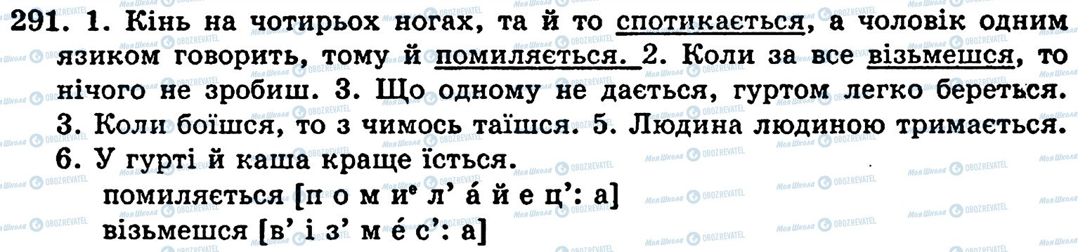 ГДЗ Українська мова 5 клас сторінка 291