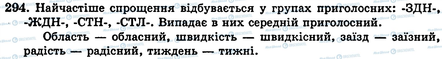 ГДЗ Українська мова 5 клас сторінка 294