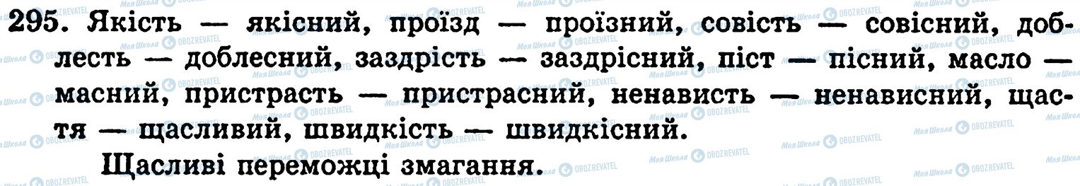 ГДЗ Українська мова 5 клас сторінка 295