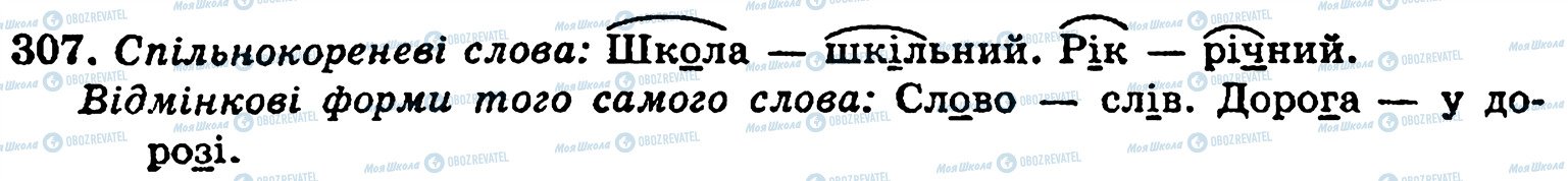 ГДЗ Українська мова 5 клас сторінка 307