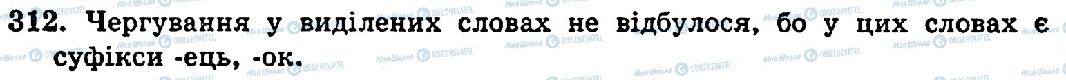 ГДЗ Українська мова 5 клас сторінка 312