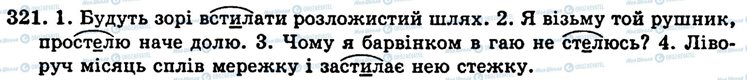 ГДЗ Українська мова 5 клас сторінка 321
