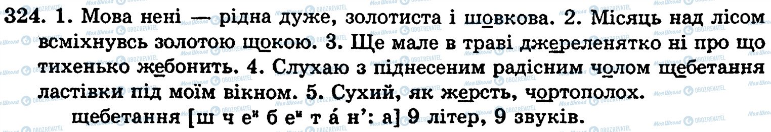 ГДЗ Українська мова 5 клас сторінка 324