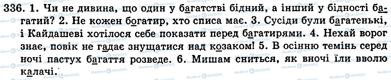 ГДЗ Українська мова 5 клас сторінка 336